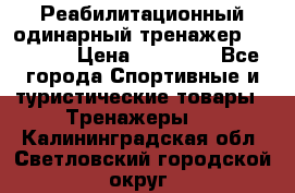 Реабилитационный одинарный тренажер TB001-70 › Цена ­ 32 300 - Все города Спортивные и туристические товары » Тренажеры   . Калининградская обл.,Светловский городской округ 